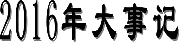 2016年大事記