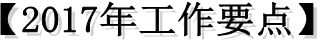 【2017年工作要點】