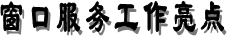 窗口服務工作亮點