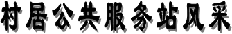 村居公共服務站風采