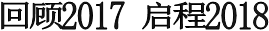 回顧2017 啟程2018