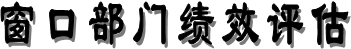 窗口部門績效評估