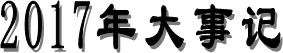 2017年大事記