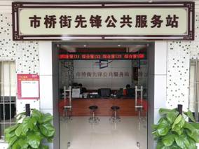 先鋒公共服務站2