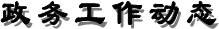 政務工作動態
