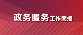 政務(wù)服務(wù)工作簡報(bào)