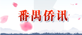番禺僑訊