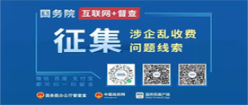 關(guān)于征集涉企亂收費(fèi)問題線索的公告