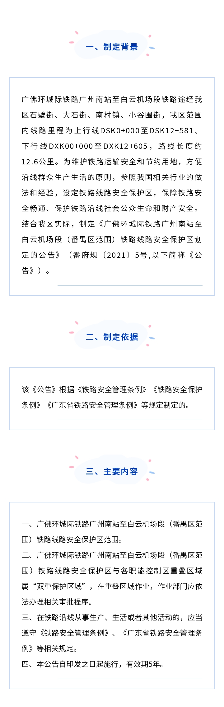《廣州市番禺區人民政府關于廣佛環城際鐵路廣州南站至白云機場段（番禺__區范圍）鐵路線路安全保護區__劃定的公告》解讀.jpg