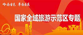 國家全域旅游示范區(qū)專題