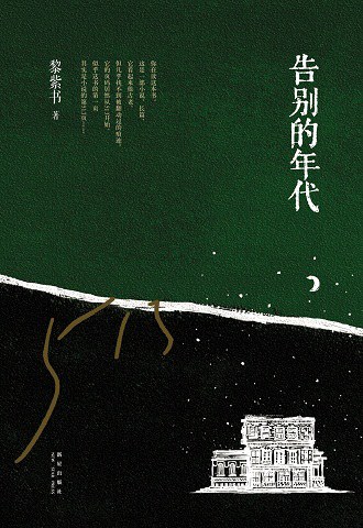 告別的年代.jpg