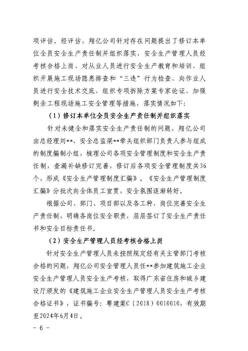 番禺區大龍街原番禺客運站拆除工程“7&middot;8”坍塌事故防范和整改措施落實情況評估報告_Page6.jpg