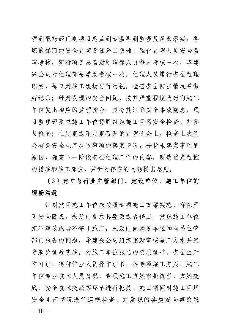 番禺區大龍街原番禺客運站拆除工程“7&middot;8”坍塌事故防范和整改措施落實情況評估報告_Page10.jpg