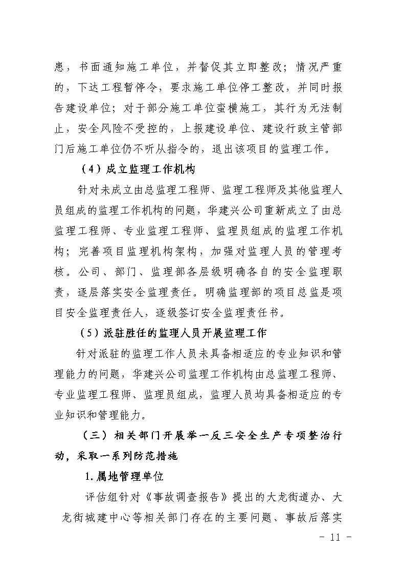 番禺區大龍街原番禺客運站拆除工程“7&middot;8”坍塌事故防范和整改措施落實情況評估報告_Page11.jpg