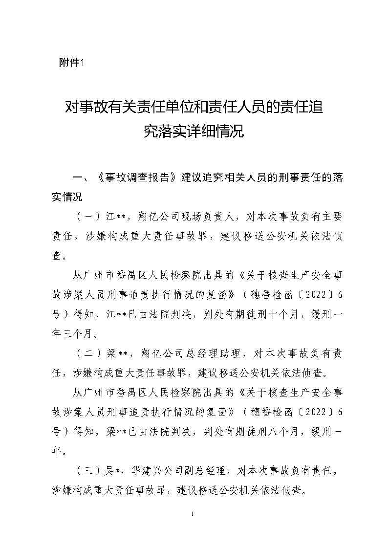 附件1：對事故有關責任單位及責任人員的責任追究落實詳細情況_Page1.jpg