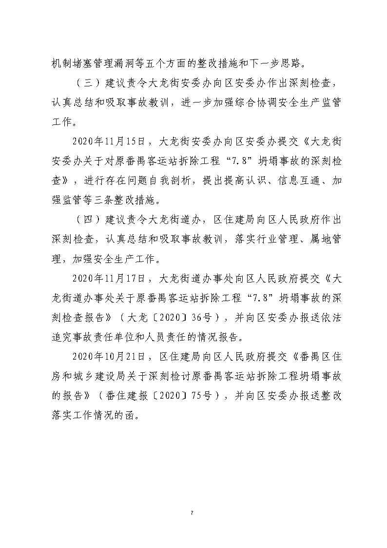 附件1：對事故有關責任單位及責任人員的責任追究落實詳細情況_Page7.jpg