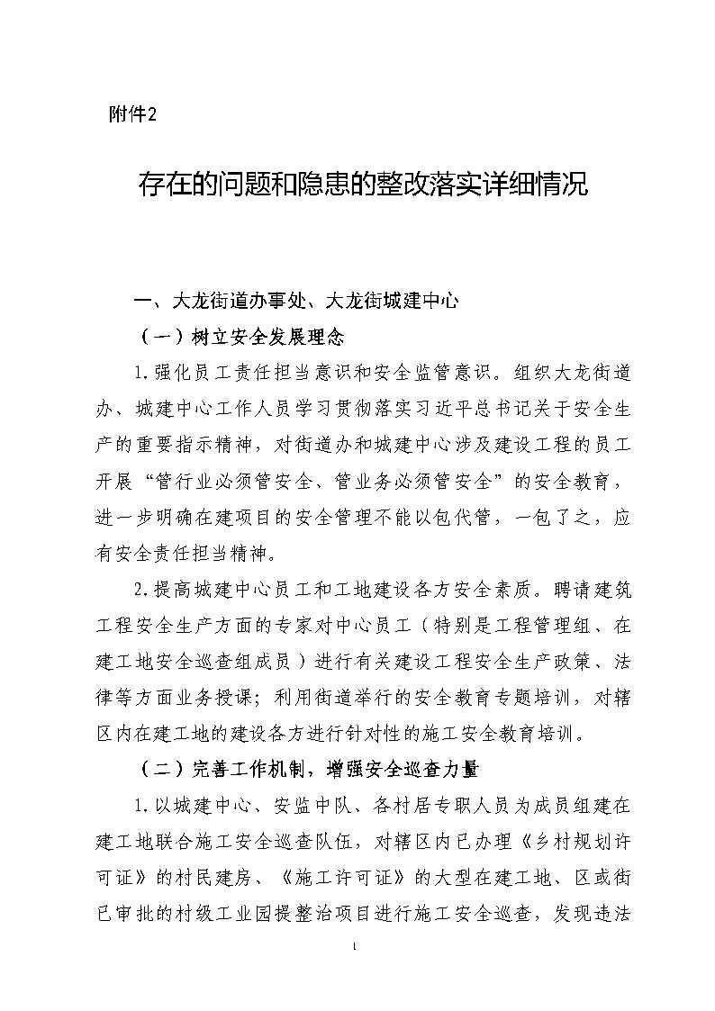 附件2：存在的問(wèn)題和隱患的整改落實(shí)詳細(xì)情況_Page1.jpg