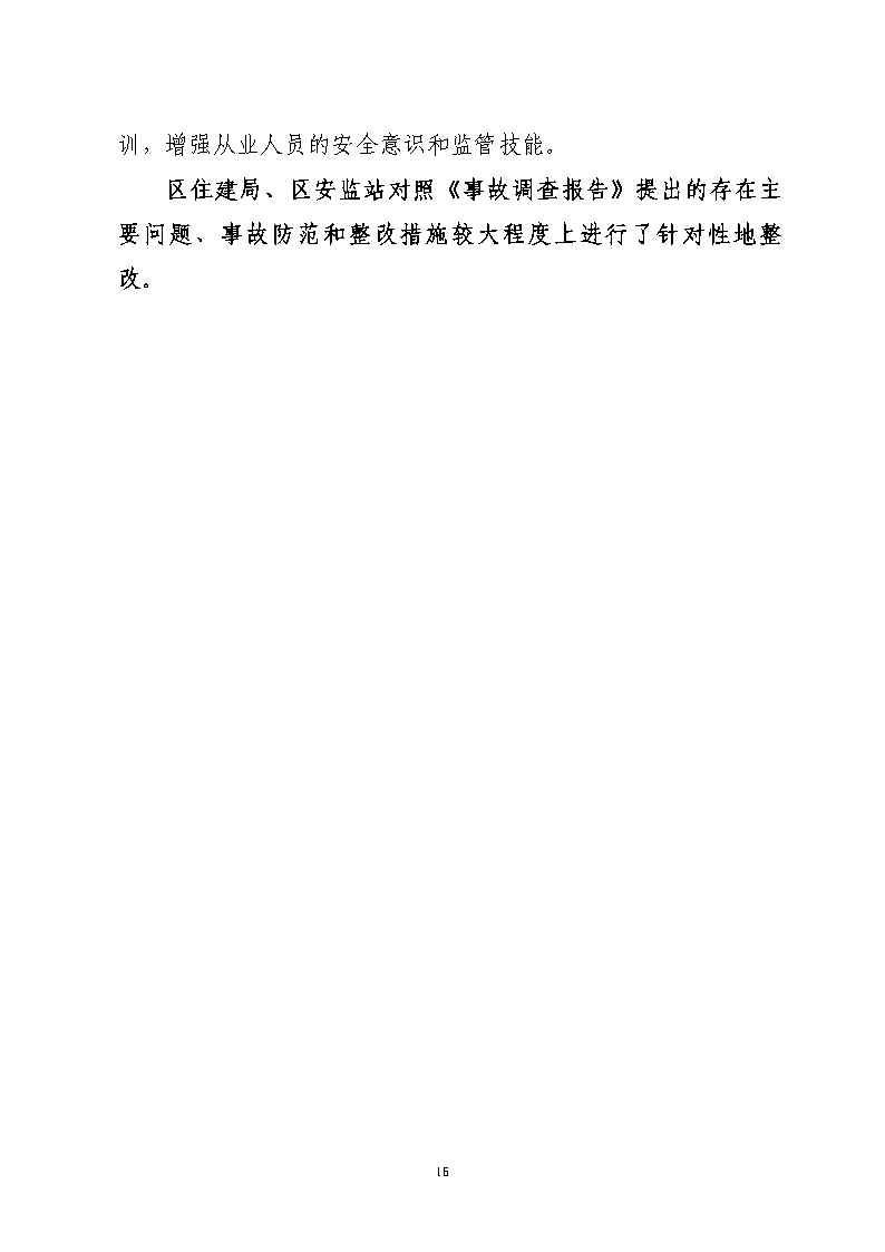 附件2：存在的問(wèn)題和隱患的整改落實(shí)詳細(xì)情況_Page16.jpg