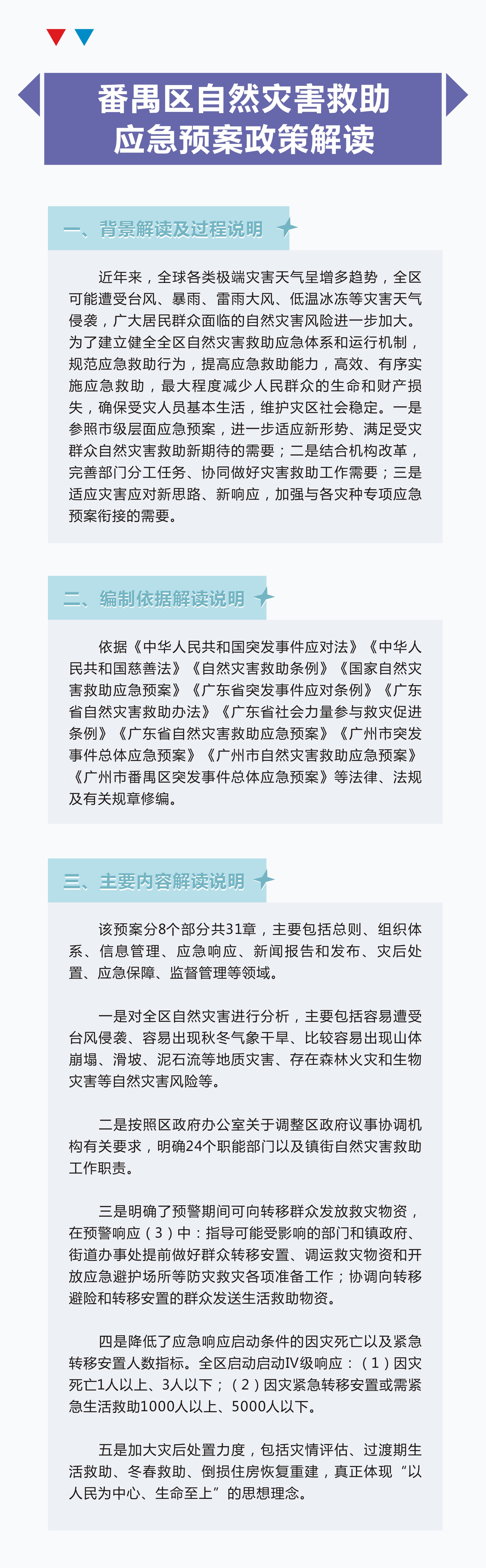 番禺區減災委員會關于印發番禺區自然災害救助應急預案解讀.jpg