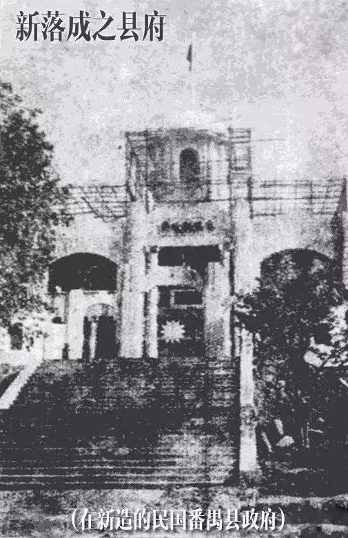 在新造的民國番禺縣政府.jpg