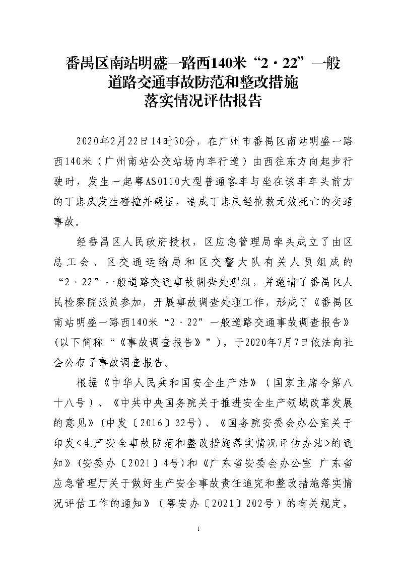 番禺區南站明盛一路西140米“2&middot;22”一般道路交通事故防范和整改措施落實情況評估報告_Page1.jpg