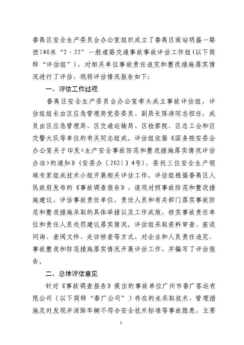 番禺區南站明盛一路西140米“2&middot;22”一般道路交通事故防范和整改措施落實情況評估報告_Page2.jpg