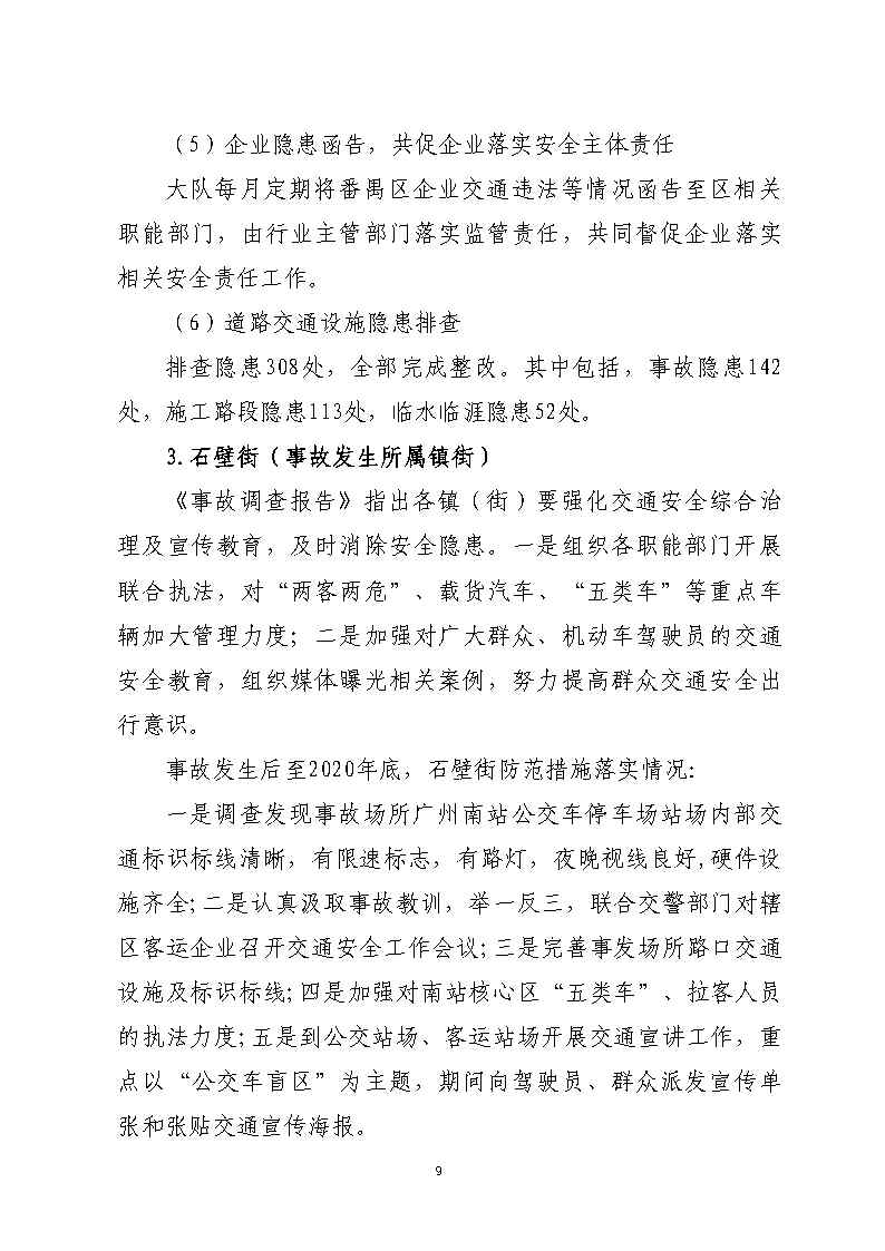 番禺區(qū)南站明盛一路西140米“2&middot;22”一般道路交通事故防范和整改措施落實(shí)情況評(píng)估報(bào)告_Page9.jpg