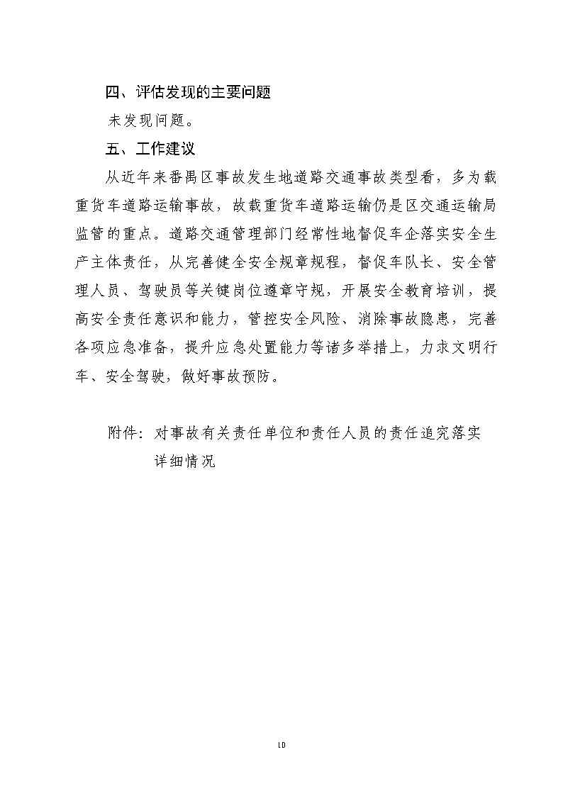 番禺區(qū)南站明盛一路西140米“2&middot;22”一般道路交通事故防范和整改措施落實(shí)情況評(píng)估報(bào)告_Page10.jpg