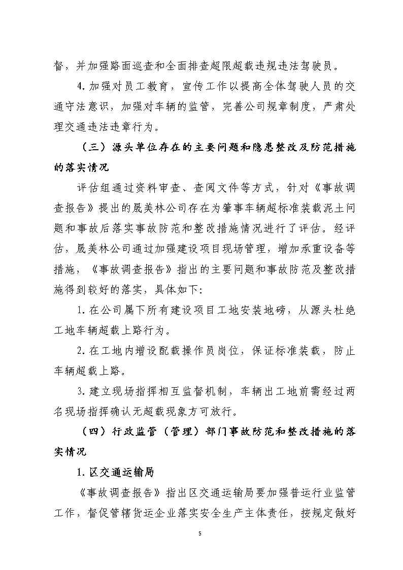 番禺區(qū)石化公路“4&middot;17”一般道路交通事故防范和整改措施落實情況評估報告_Page5.jpg