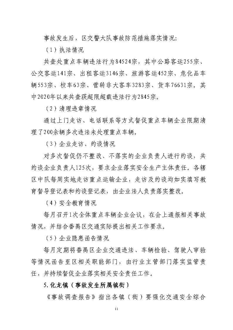 番禺區(qū)石化公路“4&middot;17”一般道路交通事故防范和整改措施落實(shí)情況評(píng)估報(bào)告_Page11.jpg