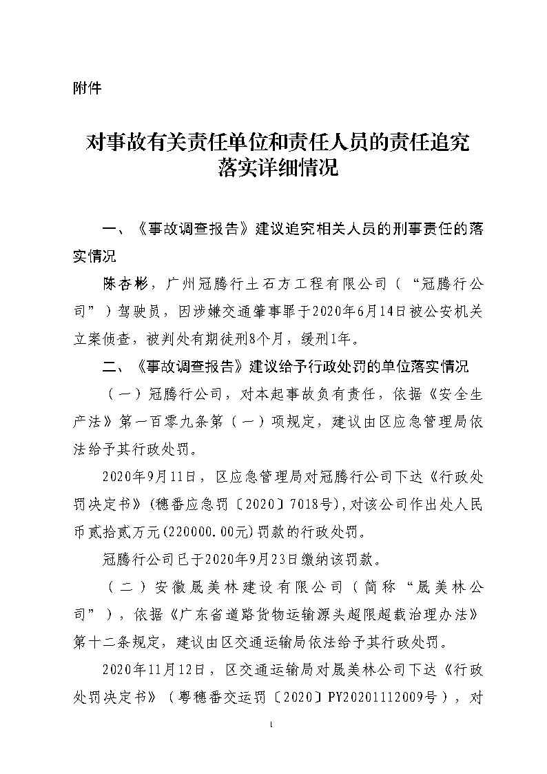 番禺區(qū)石化公路“4&middot;17”一般道路交通事故防范和整改措施落實(shí)情況評(píng)估報(bào)告_Page15.jpg