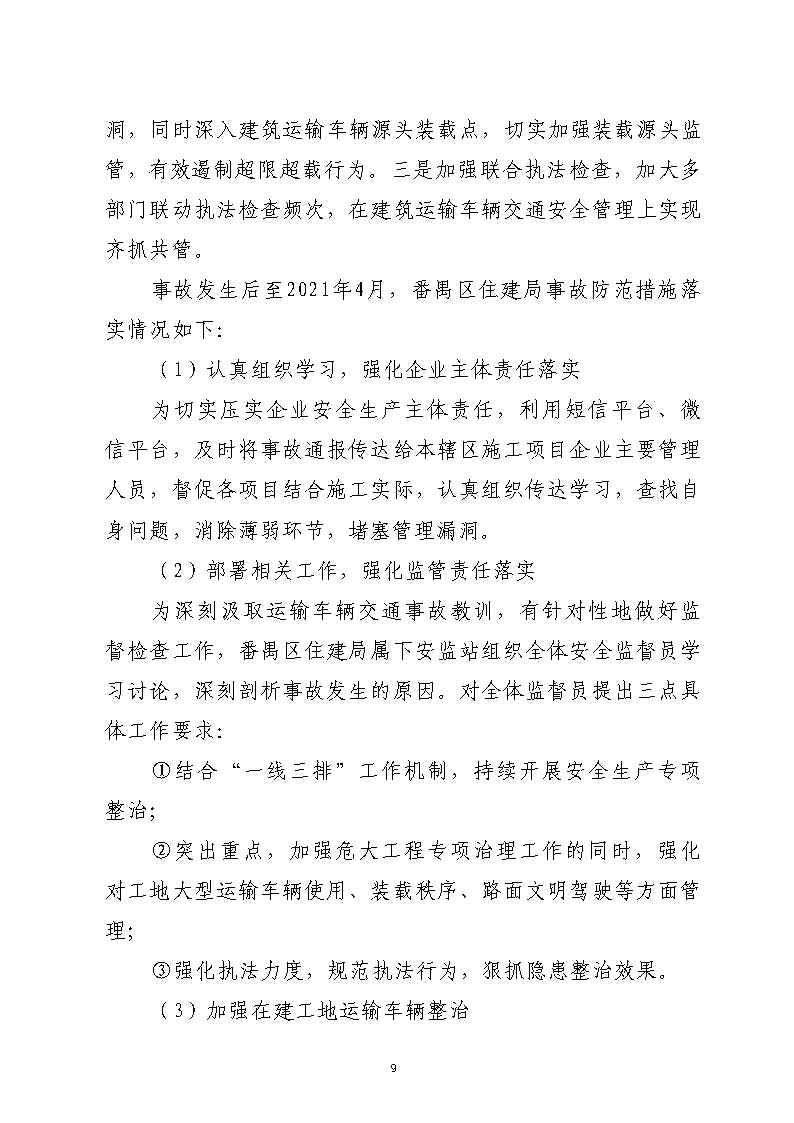 番禺區漢溪大道東出市廣路東483米“4&middot;29”一般道路交通事故防范和整改措施落實情況評估報告2_Page9.jpg