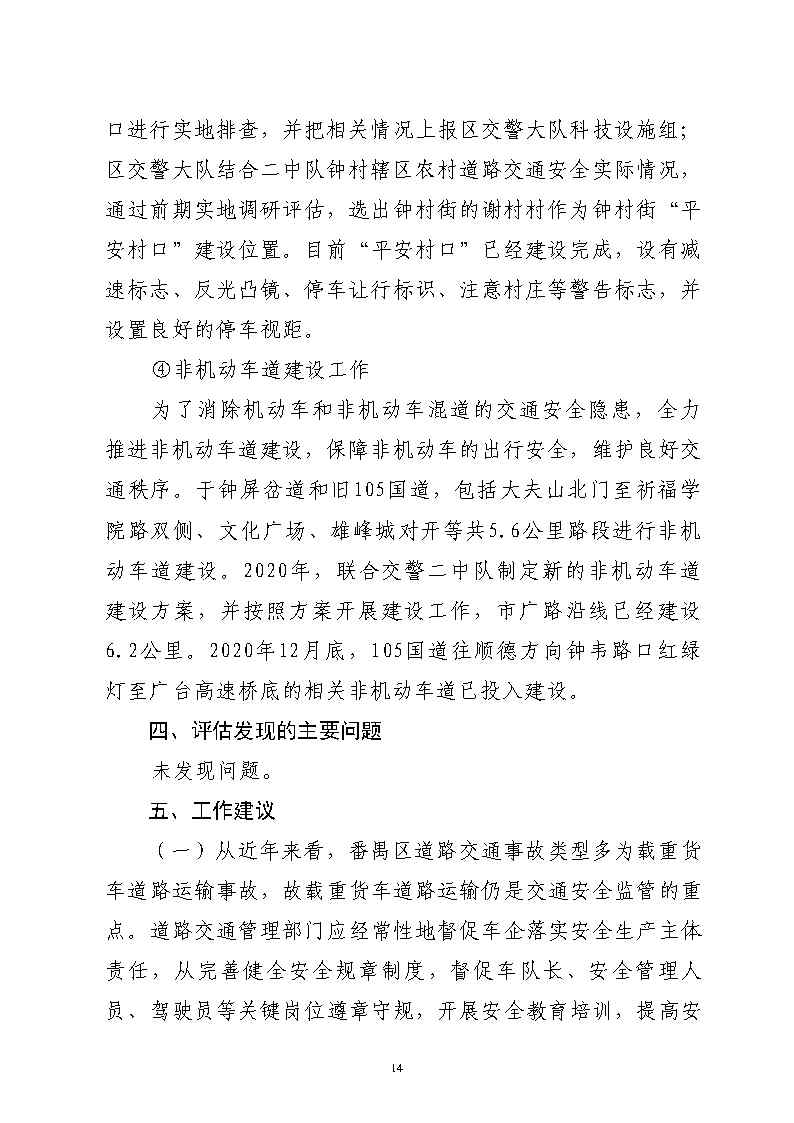 番禺區漢溪大道東出市廣路東483米“4&middot;29”一般道路交通事故防范和整改措施落實情況評估報告2_Page14.jpg