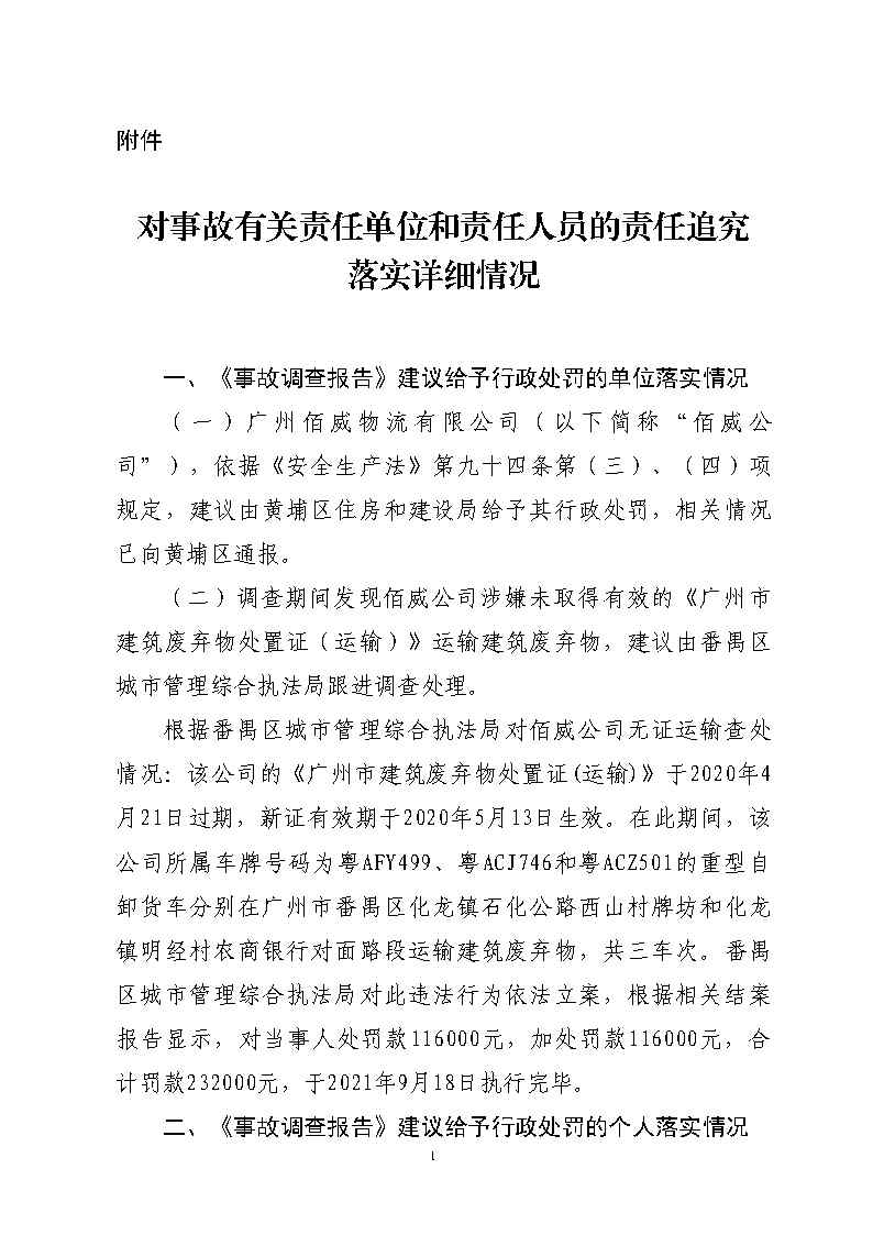 番禺區漢溪大道東出市廣路東483米“4&middot;29”一般道路交通事故防范和整改措施落實情況評估報告2_Page16.jpg