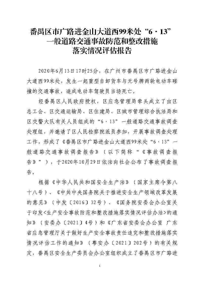 番禺區市廣路進金山大道西99米處“6&middot;13”一般道路交通事故防范和整改措施落實情況評估報告2_Page1.jpg