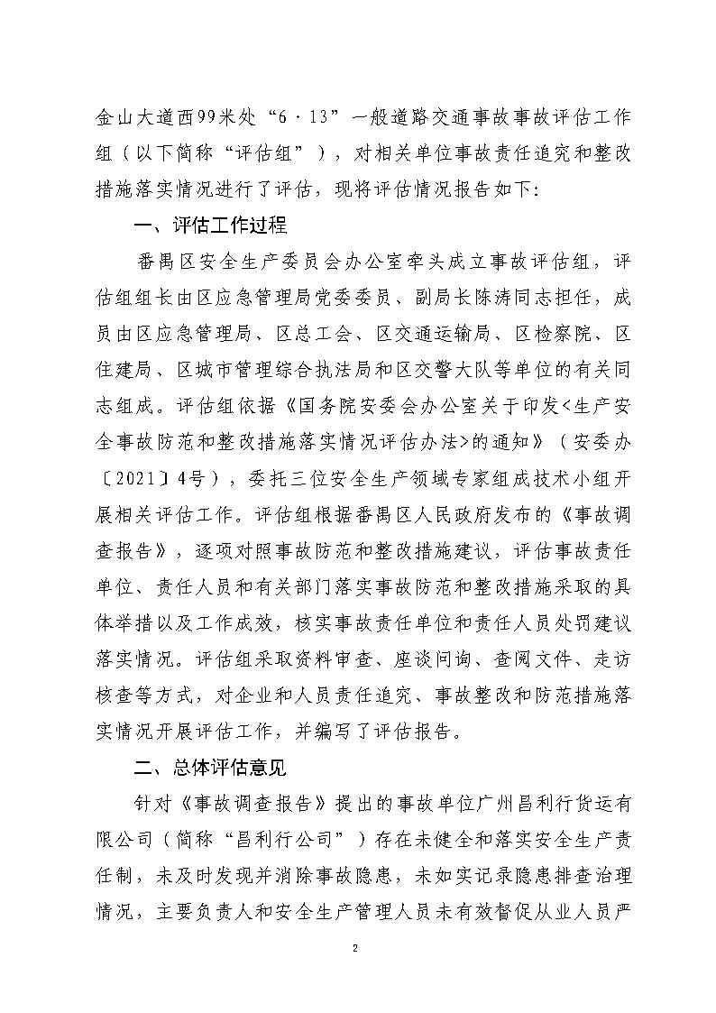 番禺區市廣路進金山大道西99米處“6&middot;13”一般道路交通事故防范和整改措施落實情況評估報告2_Page2.jpg