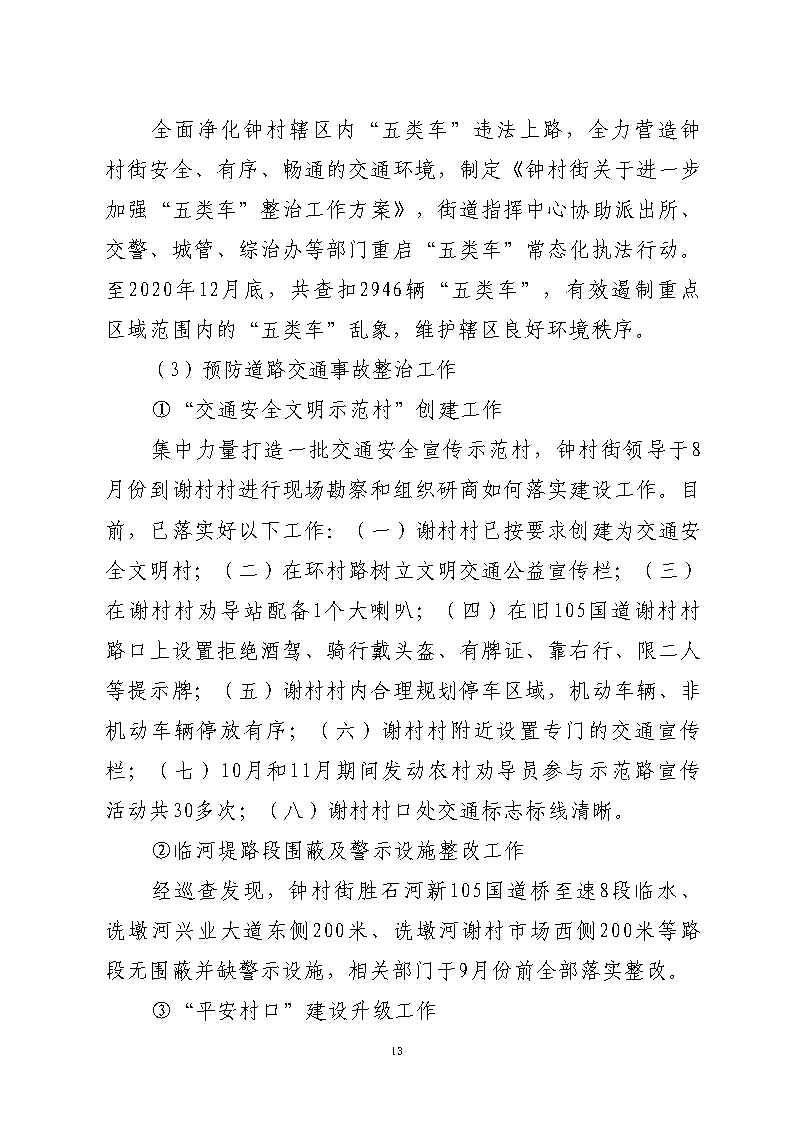 番禺區市廣路進金山大道西99米處“6&middot;13”一般道路交通事故防范和整改措施落實情況評估報告2_Page13.jpg