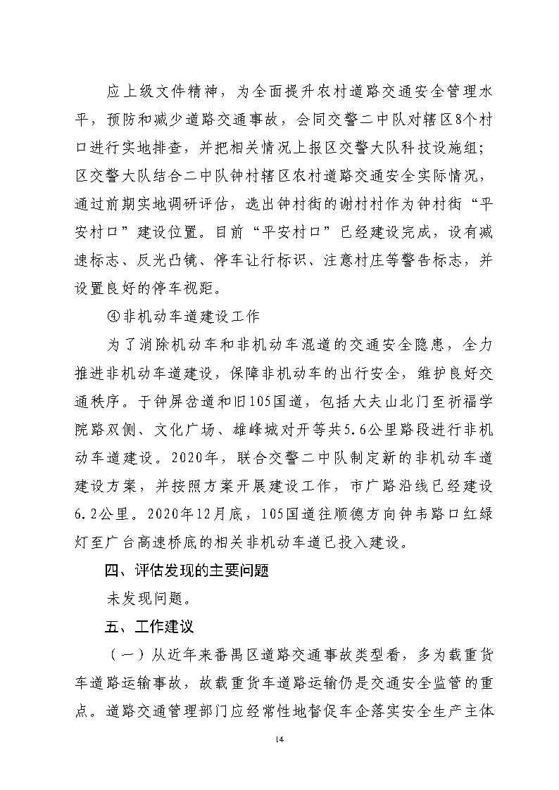 番禺區市廣路進金山大道西99米處“6&middot;13”一般道路交通事故防范和整改措施落實情況評估報告2_Page14.jpg