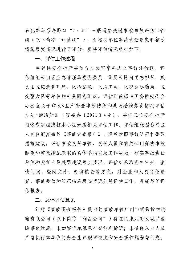 番禺區(qū)金山大道石化路環(huán)形島路口“7&middot;30”一般道路交通事故防范和整改措施落實(shí)情況評估報(bào)告2_Page2.jpg