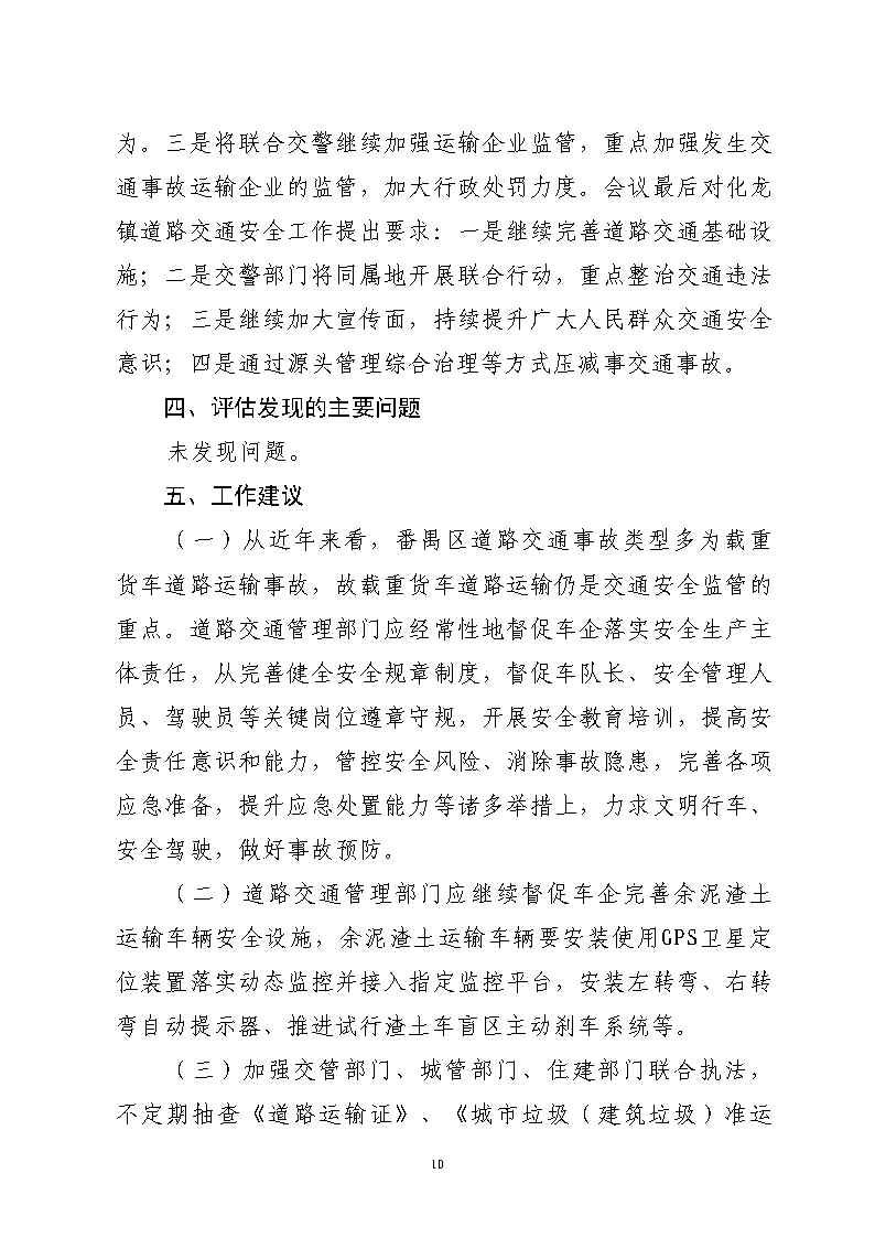番禺區金山大道石化路環形島路口“7&middot;30”一般道路交通事故防范和整改措施落實情況評估報告2_Page10.jpg