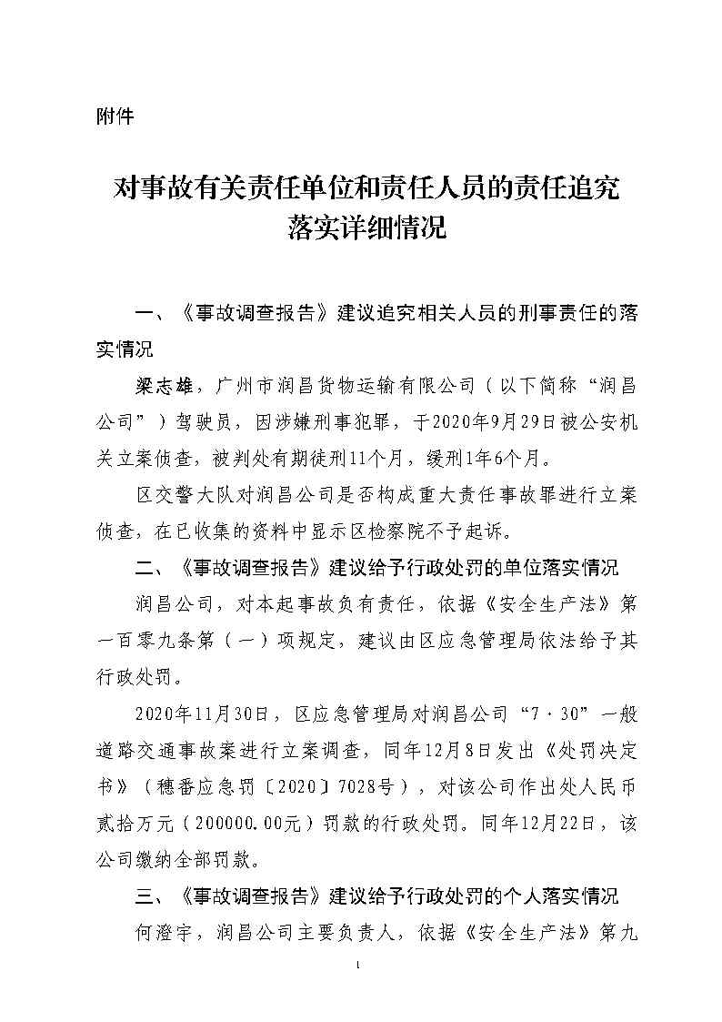 番禺區(qū)金山大道石化路環(huán)形島路口“7&middot;30”一般道路交通事故防范和整改措施落實(shí)情況評估報(bào)告2_Page12.jpg