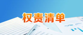 權(quán)責(zé)清單