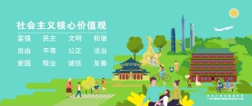 文明在身邊 創(chuàng)建齊參與