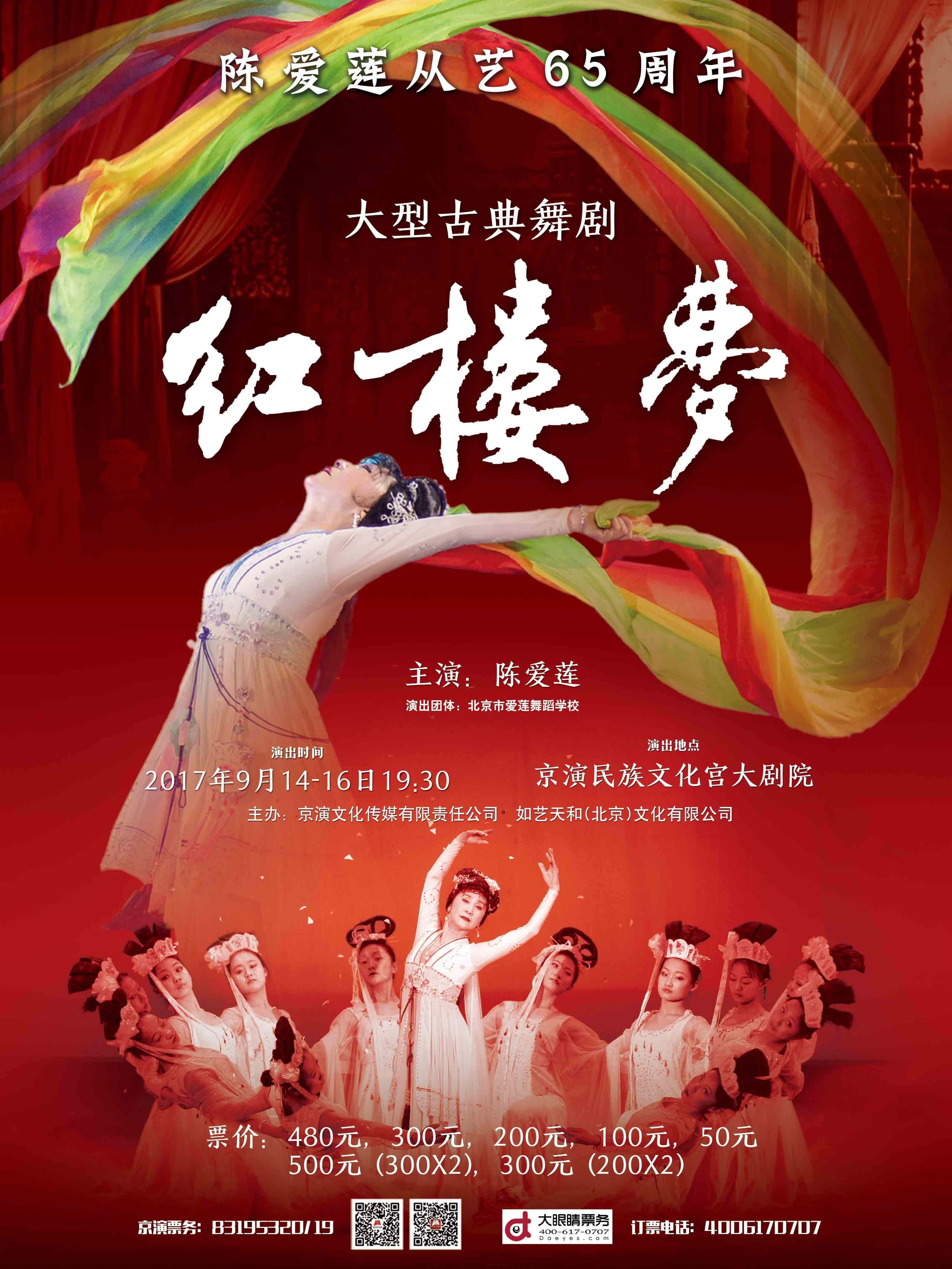 從藝65周年大型古典舞劇《紅樓夢》宣傳海報.jpeg