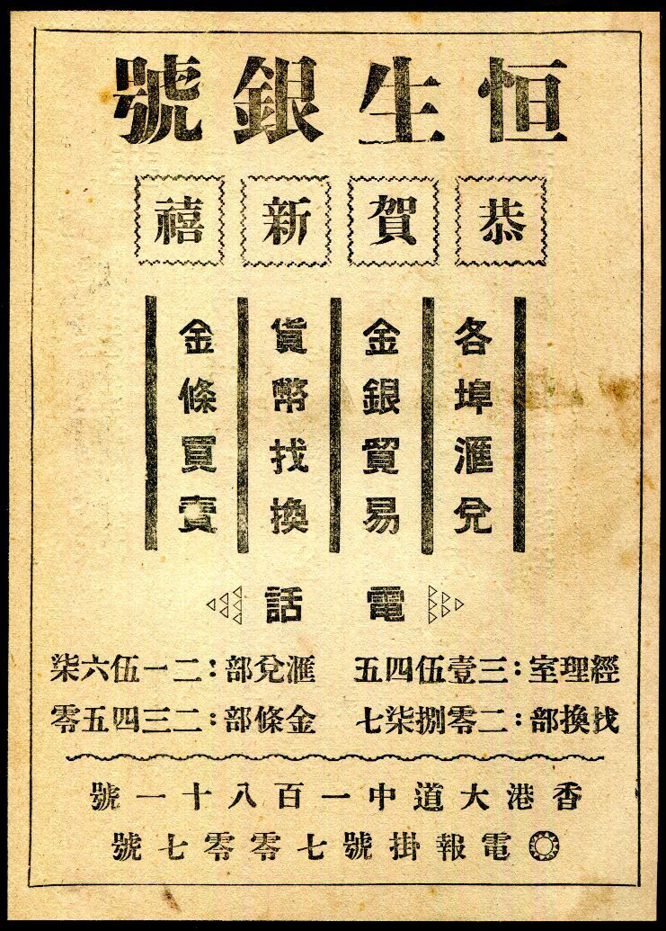 民國恒生銀號廣告.jpg