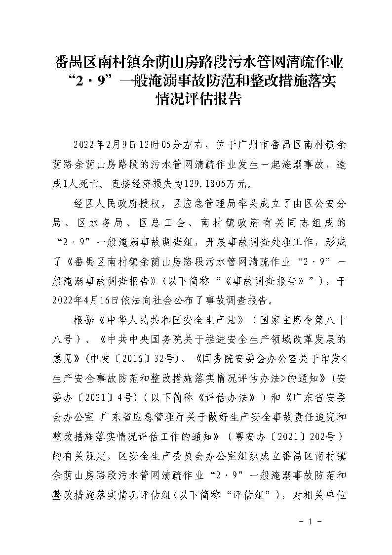 附件：番禺區(qū)南村鎮(zhèn)余蔭山房路段污水管網(wǎng)清疏作業(yè)“2&middot;9”一般淹溺事故防范和整改措施落實(shí)情況評估報(bào)告_Page1.jpg