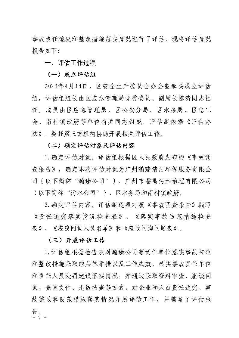 附件：番禺區(qū)南村鎮(zhèn)余蔭山房路段污水管網(wǎng)清疏作業(yè)“2&middot;9”一般淹溺事故防范和整改措施落實(shí)情況評估報(bào)告_Page2.jpg