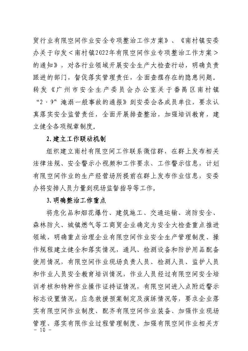 附件：番禺區南村鎮余蔭山房路段污水管網清疏作業“2&middot;9”一般淹溺事故防范和整改措施落實情況評估報告_Page10.jpg