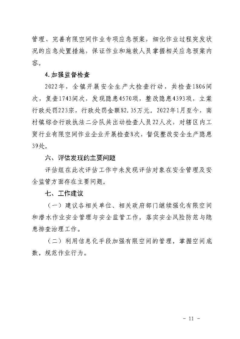 附件：番禺區(qū)南村鎮(zhèn)余蔭山房路段污水管網(wǎng)清疏作業(yè)“2&middot;9”一般淹溺事故防范和整改措施落實情況評估報告_Page11.jpg
