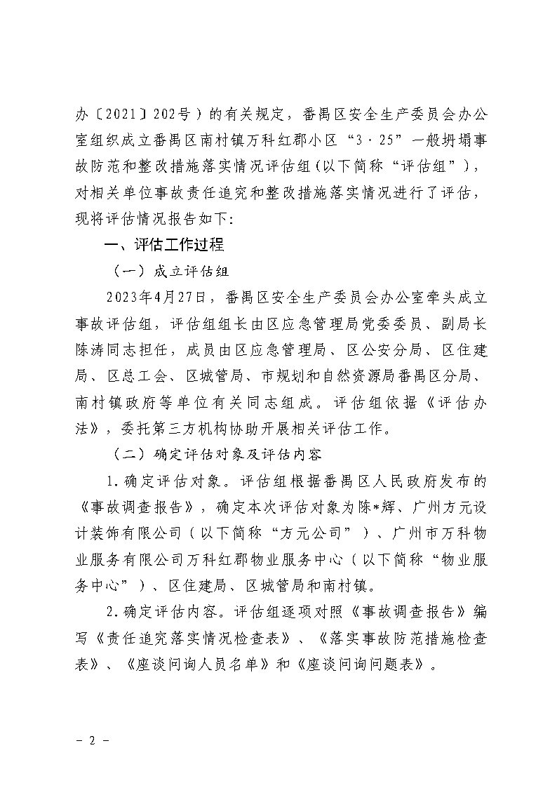 番禺區南村鎮萬科紅郡小區“3&middot;25”一般坍塌事故防范和整改措施落實情況評估報告_Page2.jpg